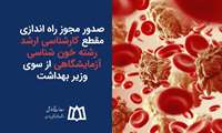 صدور مجوز راه اندازی مقطع کارشناسی ارشد رشته خون شناسی آزمایشگاهی از سوی وزیر بهداشت